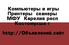 Компьютеры и игры Принтеры, сканеры, МФУ. Карелия респ.,Костомукша г.